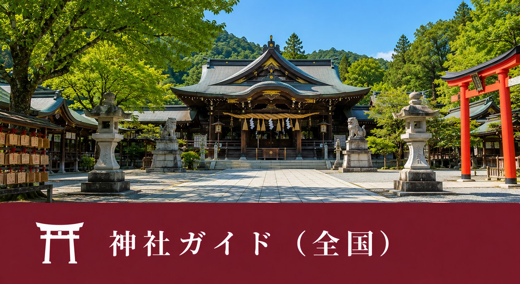 神社ガイド（全国）
