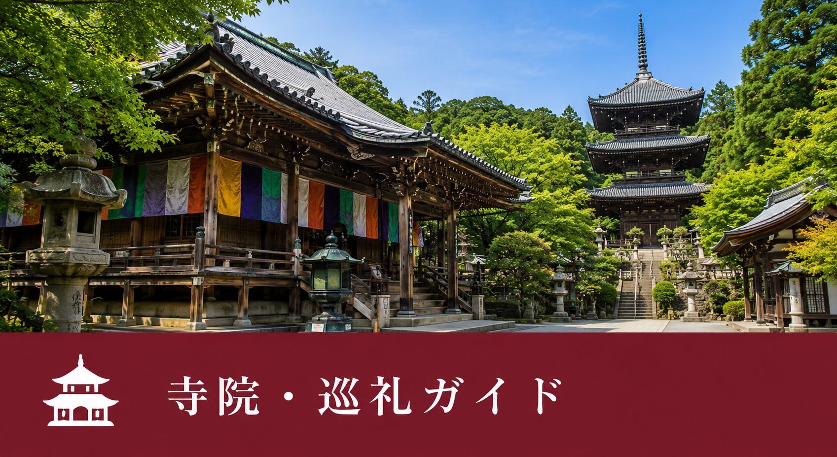 寺院・巡礼ガイド